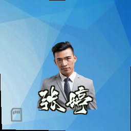 张婷