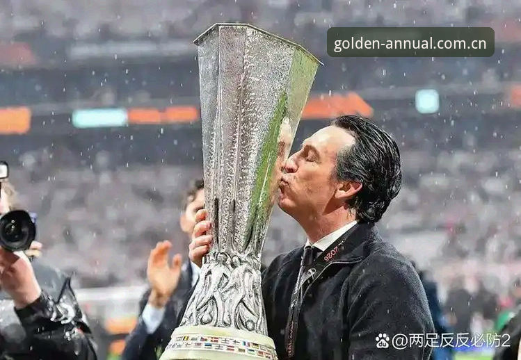 维拉3-0弗赖堡夺欧联杯深度分析：埃梅里五冠纪录、30年冠军荒与金年会更新折射的数据化观赛趋势